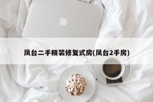 凤台二手精装修复式房(凤台2手房)