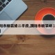 【濮阳市精装修二手房,濮阳市精装修二手房费用】