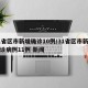 31省区市新增确诊10例/31省区市新增确诊病例11例 新闻