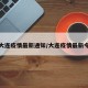 大连疫情最新通知/大连疫情最新令