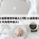 31省新增境外输入17例(31省新增10例 均为境外输入)