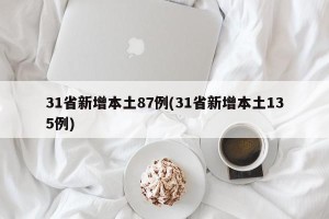 31省新增本土87例(31省新增本土135例)