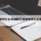 邯郸明天什么号码限行/邯郸明天什么号码限行啊