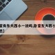 【卧室有东大西小一说吗,卧室东大西小是什么意思】