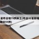 31省昨日增79例本土(昨日31省新增本土确诊55例)