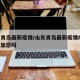 山东青岛最新疫情/山东青岛最新疫情爆发,能去旅游吗