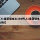 【31省新增本土104例,31省新增本土61例i】