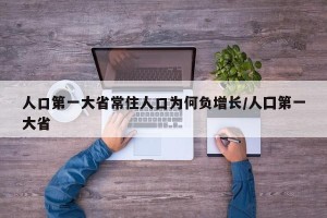 人口第一大省常住人口为何负增长/人囗第一大省