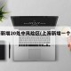 上海新增20处中风险区(上海新增一个中风险)