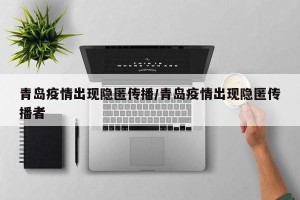 青岛疫情出现隐匿传播/青岛疫情出现隐匿传播者