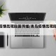 青岛疫情出现隐匿传播/青岛疫情出现隐匿传播者