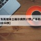 【广东新增本土确诊病例17例,广东新增本土确诊30例】
