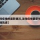 【沈阳疫情的最新情况,沈阳疫情最新情况今日新增轨迹】