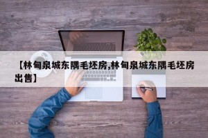【林甸泉城东隅毛坯房,林甸泉城东隅毛坯房出售】 【林甸泉城东隅毛坯房,林甸泉城东隅毛坯房出售】