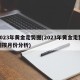 2023年黄金走势图(2023年黄金走势图按月份分析)