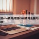 理想one费用/理想ONE费用及图片2025款