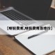【明锐费用,明锐费用落地价】