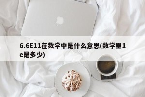 6.6E11在数学中是什么意思(数学里1e是多少)