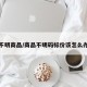 不明商品/商品不明码标价该怎么办