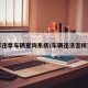 怎样违章车辆查询系统/车辆违法怎样查询