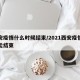 西安疫情什么时候结束/2021西安疫情什么能结束