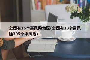 全国有15个高风险地区(全国有20个高风险205个中风险)