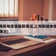 【上海新增疫情最新情况,上海新增本地疫情最新情况】