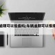 车辆逾期可以报废吗/车辆逾期可以报废吗现在