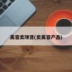 美容卖项目(卖美容产品)