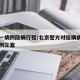 北京一病例隐瞒行程/北京警方对隐瞒病情确诊病例立案