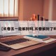 【长春五一能解封吗,长春解封了吗】