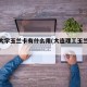 理工大学玉兰卡有什么用(大连理工玉兰卡是什么)