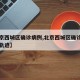 【北京西城区确诊病例,北京西城区确诊患者活动轨迹】