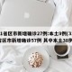 31省区市新增确诊27例:本土9例(31省区市新增确诊57例 其中本土38例)