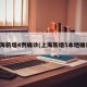 上海新增4例确诊(上海新增5本地确诊)