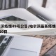 哈尔滨疫情49号公告/哈尔滨最新疫情公布4月20日