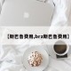 【斯巴鲁费用,brz斯巴鲁费用】