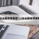 12日山西疫情速报/12日山西疫情速报最新