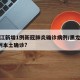黑龙江新增1例新冠肺炎确诊病例/黑龙江新增1例本土确诊?