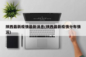 陕西最新疫情最新消息(陕西最新疫情分布情况)