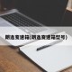 朗逸变速箱(朗逸变速箱型号)