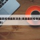 美国最新疫情最新消息(美国最新疫情最新数据公布)