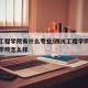 四川工程学院有什么专业/四川工程学院职业技术学院怎么样