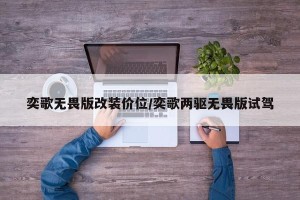 奕歌无畏版改装价位/奕歌两驱无畏版试驾