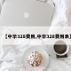 【中华328费用,中华328费用表】