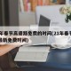 24年春节高速路免费的时间(21年春节高速最新免费时间)