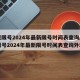 北京限号2024年最新限号时间表查询/北京限号2024年最新限号时间表查询外地车