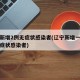 辽宁新增2例无症状感染者(辽宁新增一例本土无症状感染者)