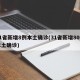 31省新增8例本土确诊(31省新增80例本土确诊)