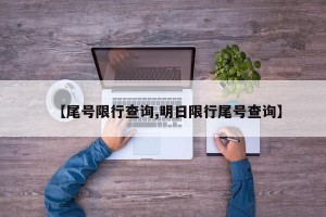 【尾号限行查询,明日限行尾号查询】